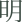 saeule-1-ming-verstehen-96px