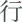 saeule-2-xing-erfahren-96px